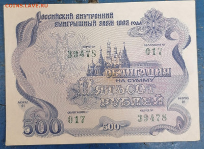 Облигация 500 руб 1992. 5.06.23 - IMG_20230530_134451