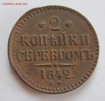 2 копейки серебром 1842 ем  до 3.06.23 - IMG_1320.JPG