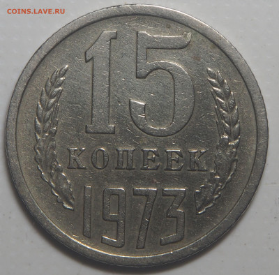 15 копеек 1973 c 200 до 01.06.2023 в 22.00 - P5290570