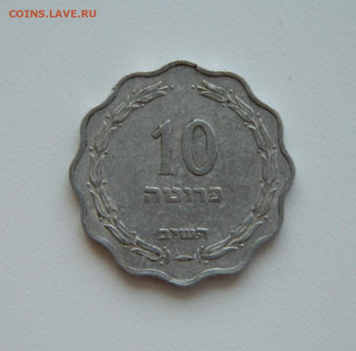 Израиль 10 прут 1952 г. до 05.06.23 - DSCN2638.JPG