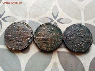 2 копейки серебромъ 1842,1843,1845 СМ до 02.06.23 - 3сер (89)