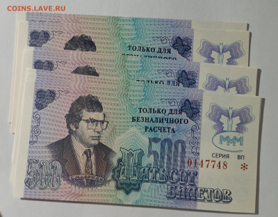 МММ, 500 билетов, третий выпуск, фикс - IMG_20230530_223038