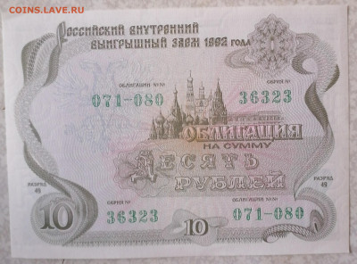 Облигация 10 руб 1992 г 5.06.23 - IMG_20230531_064542