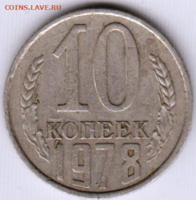 10 копеек 1978 г. до 05.06.23 г. в 23.00 - 019
