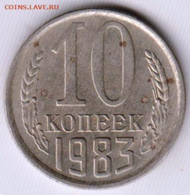 10 копеек 1983 г. до 05.06.23 г. в 23.00 - 020