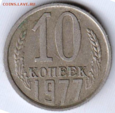 10 копеек 1977 г. до 05.06.23 г. в 23.00 - 021