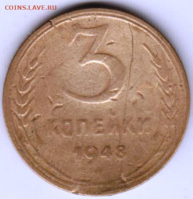 3 копейки 1948 г. до 05.06.23 г. в 23.00 - 022
