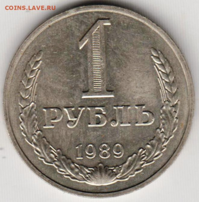 1 рубль 1989 г. до 05.06.23 г. в 23.00 - 023