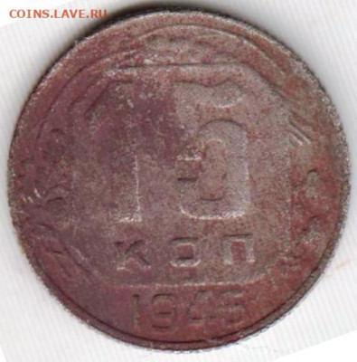 15 копеек 1946 г. до 05.06.23 г. в 23.00 - 024