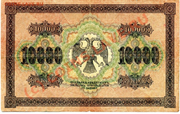 Гос кредитный билет 10000 руб 1918год - 10000  1