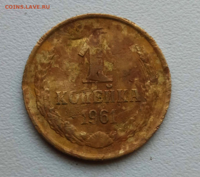 Имел ли место чекан 1 копейки 1961 года в бронзе? - 2023-05-30 20-08-56.JPG