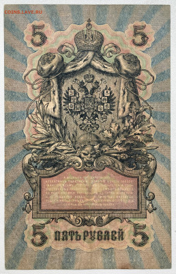Россия Российская Империя 5 рублей 1909 - IMG_8268.JPG