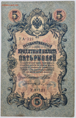 Россия Российская Империя 5 рублей 1909 - IMG_8266.JPG