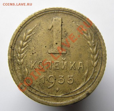 1 копейка 1935 н.т. с узлами до 24.12.11 22-00 мск. - IMGP7079.JPG