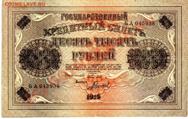 Гос кредитный билет 10000 руб 1918год - 10000 
