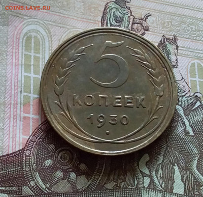 5 копеек 1930. До 05.06.23 в 22.00 - 20230531_133927
