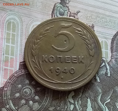 5 копеек 1940. До 05.06.23 в 22.00 - 20230531_135345