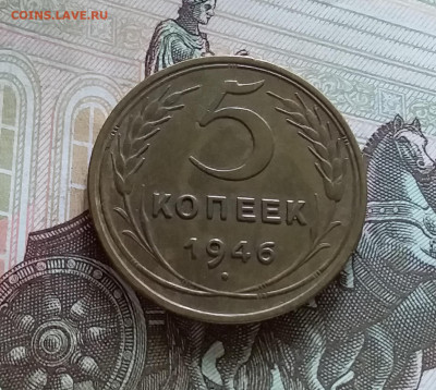 5 копеек 1946. До 05.06.23 в 22.00 - 20230531_135810