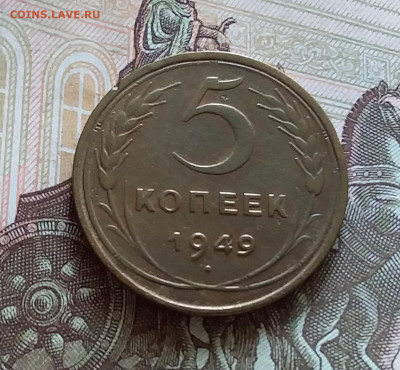 5 копеек 1949. До 05.06.23 в 22.00 - 20230531_140117
