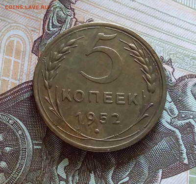 5 копеек 1952. До 05.06.23 в 22.00 - 20230531_140421