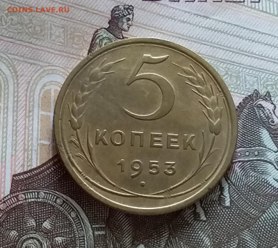 5 копеек 1953. До 05.06.23 в 22.00 - 20230531_140731