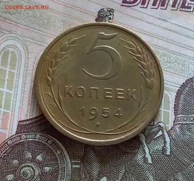 5 копеек 1954. До 05.06.23 в 22.00 - 20230531_141059