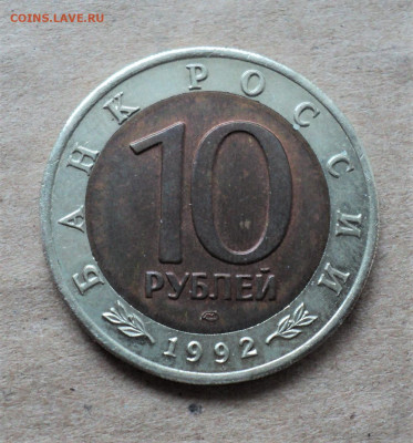 10 руб. 1992 г. Среднеазиатская кобра. до 5.06. - DSC05213.JPG