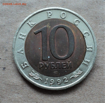 10 руб. 1992 г. Амурский тигр до 5.06 - DSC05215.JPG