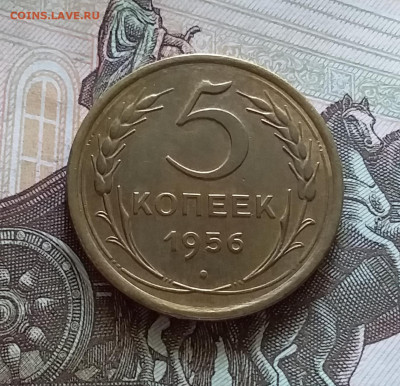 5 копеек 1956. До 05.06.23 в 22.00 - 20230531_161133