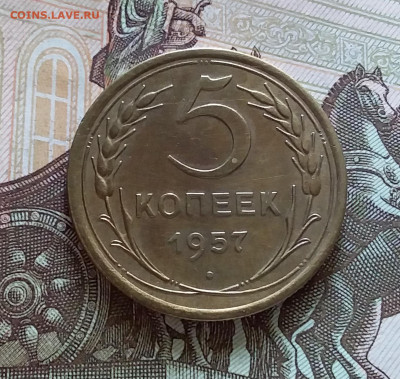 5 копеек 1957. До 05.06.23 в 22.00 - 20230531_161426