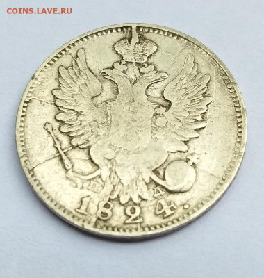 20 копеек 1824 года - 1пп