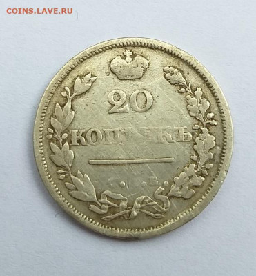 20 копеек 1824 года - 55