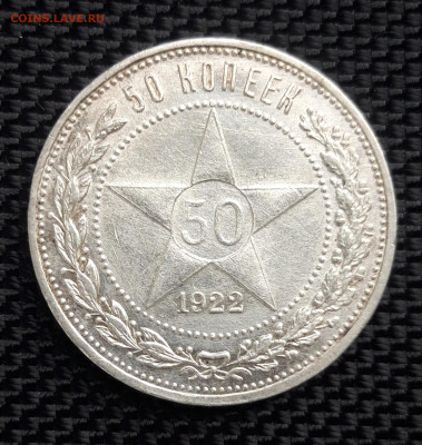 50 копеек РСФСР 1922 (А.Г.), до 31.05.23 - 20230530_202423