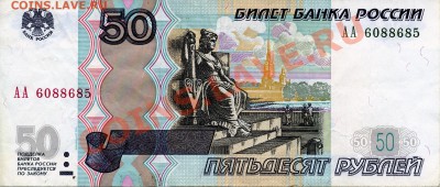 Серии АА на 50-ти рублёвках и Аа,аА на 500-от рублёвках. - 50 рублей 1997 (2004) АА 6088685