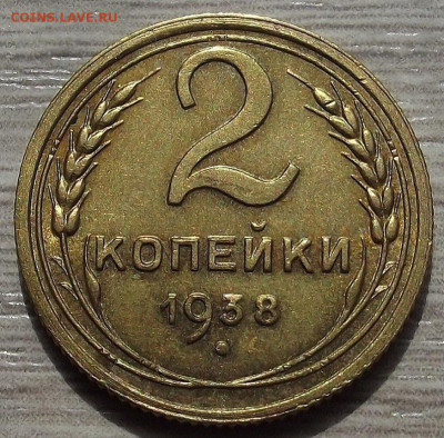 2 копейки 1938 до 6 июня в 22.00 - red3257926.JPG