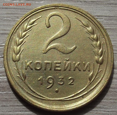 2 копейки 1932 до 6 июня в 22.00 - red3257924.JPG