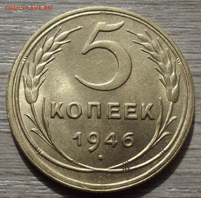5 копеек 1946 до 6 июня в 22.00 - red3257920.JPG