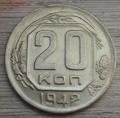 20 копеек 1942 до 6 июня в 22.00 - red3257916.JPG