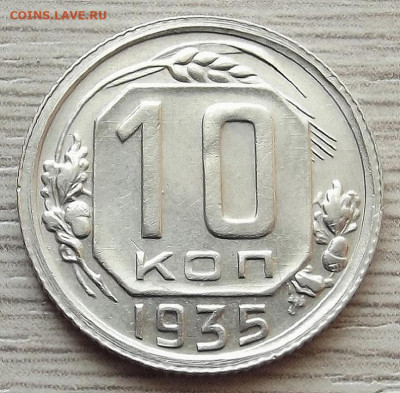 10 копеек 1935 до 6 июня в 22.00 - red3257914.JPG
