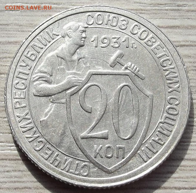 20 копеек 1931 до 6 июня в 22.00 - red3257912.JPG
