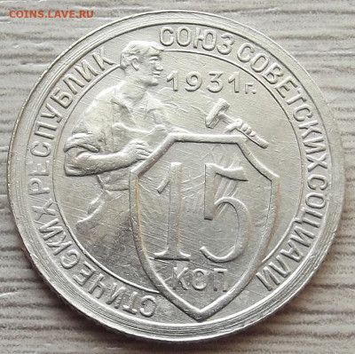15 копеек 1931 до 6 июня в 22.00 - red3257910.JPG