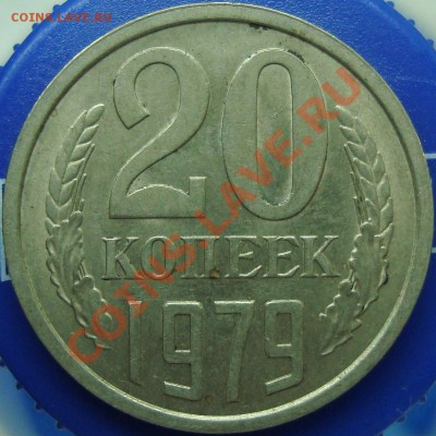 20 копеек 1979 №134. Оценка - DSC02347.JPG