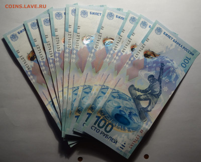 100 руб Сочи-2014 UNC 10шт номера подряд 07.06.2023г в 22-00 - DSC01846 (2).JPG