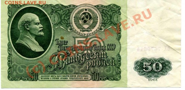 100рублей 1947 и 50 руб 1961 год - 50 руб001