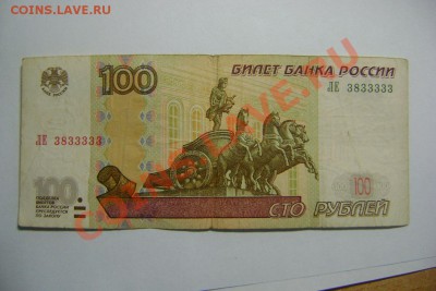 100 рублей №3833333. Интерес будет? - DSC04044.JPG