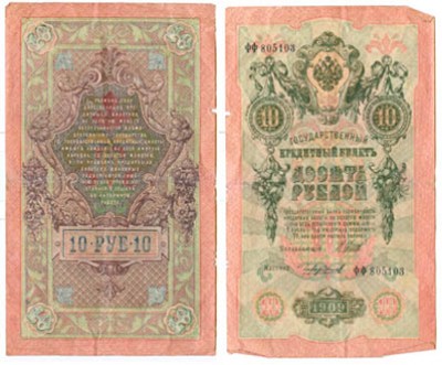 Помогите определить стоимость 10-ти рублей 1909года - 10 рублей