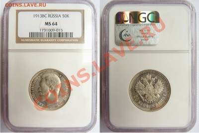 50 копеек ВС 1913 г. NGC MS 64. - 50 k. 1913 BC MS-64 2 (1).JPG