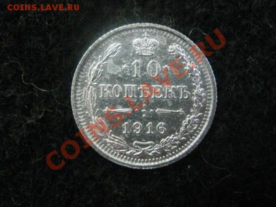 10 копеек 1916г. Серебро. До 24.12. - 14.12 009.JPG