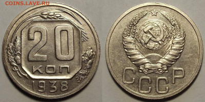 20 копеек 1938 до 6 июня в 22.00 - red3257809.JPG
