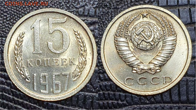 15 копеек 1967 год. В коллекцию. До 07.06. N4 - IMG_20230502_135433